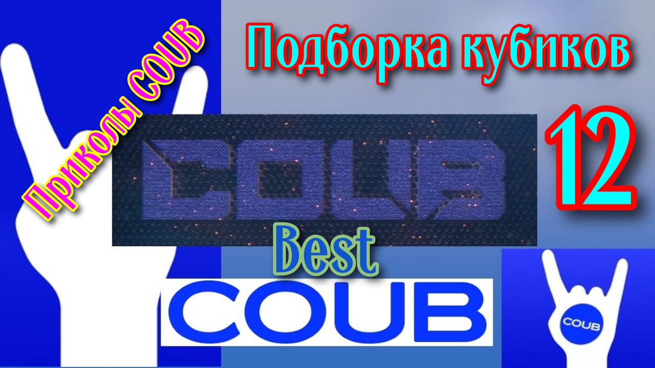 Подборка кубиков 12 / Приколы COUB / Best COUB