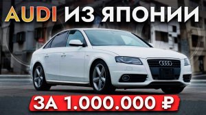 КУПИЛИ AUDI ЗА 1 МЛН❗️ ТОПОВАЯ ТАЧКА ИЛИ ХЛАМ❓ ПЛЮСЫ И МИНУСЫ❗️ ОБЗОР МОДЕЛИ