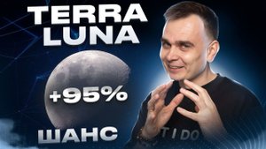 Luna +95% за сутки. Ралли terra classic продолжается. прогноз lunc