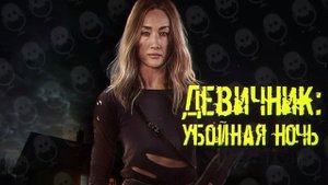 Девичник: Убойная ночь - Русский трейлер (HD)