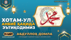 Бадъул амолий асари 24 байт - Хотам-Ул Анбиё ҳақида эътиқодимиз (Абдуллох домла - Ақида дарслари)