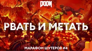 РВАТЬ И МЕТАТЬ | DOOM | Марафон шутеров