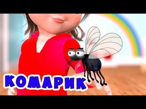 КОМАРИК / Песни для Детей / Ирин ДОМ