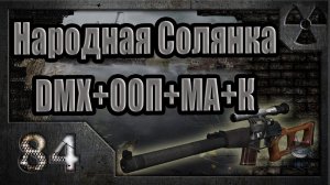 Народная Солянка + DMX + ООП + МА + К. Прохождение. 84 часть