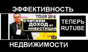 Как рассчитать эффективность инвестиций в недвижимость.mp4