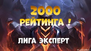 ЭКСПЕРТ! 2000 рейтинга в Легион ТД 2 (LTD2)