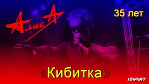 АлисA . Юбилейный тур, 35 лет. "Пасынок звёзд". ? Минск