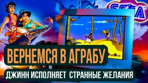 АЛЛАДИН на SEGA: Воспоминания детства ПОЧЕМУ мы до сих пор любим Алладина?