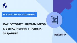 ЕГЭ-2024 по русскому языку. Как готовить школьников к выполнению трудных заданий?