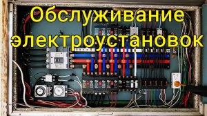 Обслуживание электроустановок Червенский район