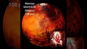 Мантра Мангале (Марсу) 108 раз. Упайя/Mantra to Mars 108