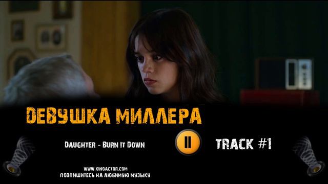 Фильм ДЕВУШКА МИЛЛЕРА 🎬 музыка OST 1 Daughter - "Burn It Down" Мартин Фриман Дженна Ортега