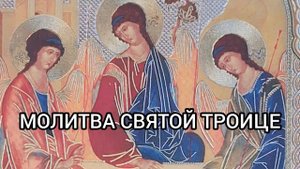 Молитва Благодарственная Святой Троице