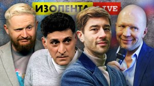 ИЗОЛЕНТА live #976 | Прямой эфир 30 октября 2022 года