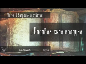 Родовая сила колдуна. Методы передачи