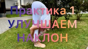 Йога 🌿 Практика 1. Улучшаем наклон. Практика для здоровья спины. Улучшаем гибкость всего тела #йога