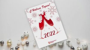 Тематическое персонализированное Новогоднее поздравление ГК Фин