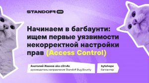 Начинаем в багбаунти: ищем первые уязвимости некорректной настройки прав (Access Control)