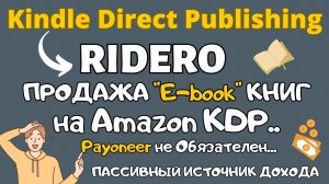 Kindle Direct Publishing и Ridero- Продажа Электронных Книг / Как  Издать Ebook и Разместить в KDP💰