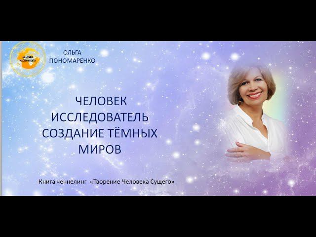 ЧЕЛОВЕК. ИССЛЕДОВАТЕЛЬ.СОЗДАНИЕ ТЁМНЫХ МИРОВ