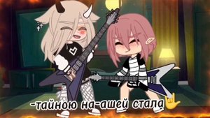 ?~музыка нас связала~?{гача клуб}