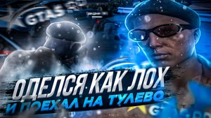 ТУЛЕВО GTA 5 RP