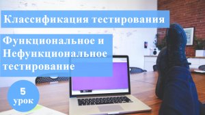 Курс Тестирование ПО с нуля/ 5 урок / Функциональное и Нефункциональное тестирование