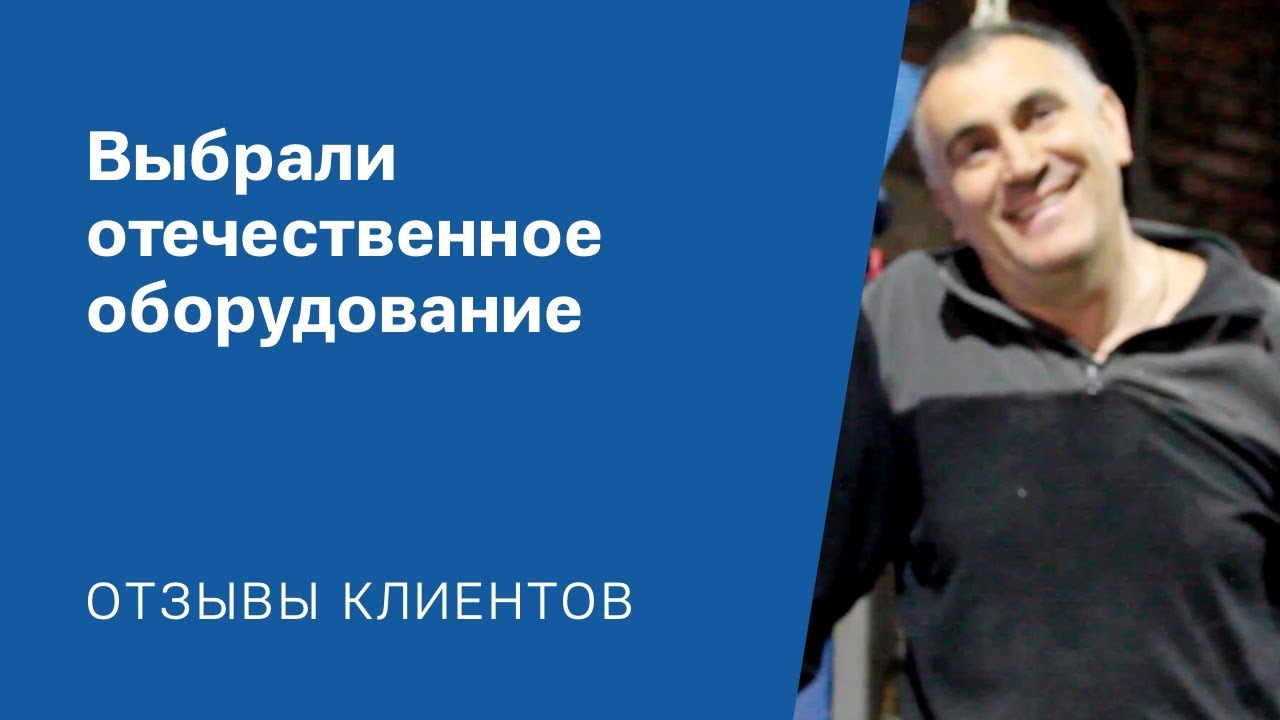 "Выбрали отечественное оборудование": Видео-отзыв от клиента «АлтайСтройМаш»