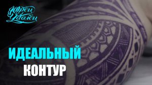 Правильные контуры. Юрец Удалец.