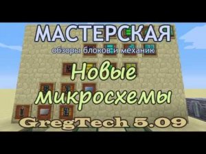 Новые микросхемы GregTech