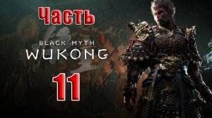 🛑СТРИМ🛑🐒Black Myth Wukong🐒➤ Черный миф Укун ➤ на ПК ➤ Часть - 11 ➤