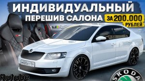 ЭКСКЛЮЗИВНЫЙ САЛОН в Skoda Octavia RS. Красные ремни от BMW M5. ДОРОГУЩЕЕ УДОВОЛЬСТВИЕ за 200000 РУ