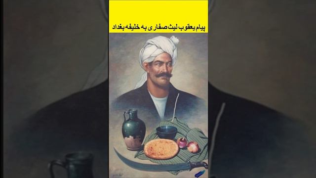 پیام یعقوب لیث صفاری به خلیفه بغداد