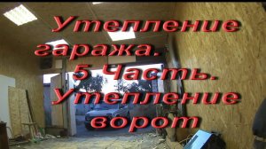 Утепление гаража. 5 часть. Утепление ворот