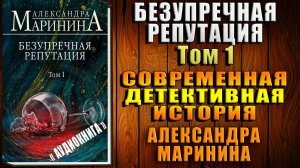 Безупречная репутация. Том 1. Современная Детективная история (Александра Маринина) Аудиокнига