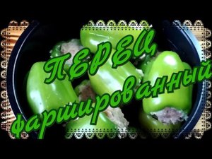 Перец  фаршированный в мультиварке-скороварке.mp4