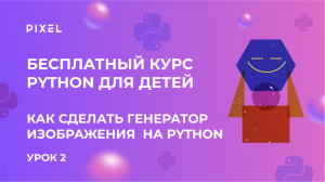 Как сделать на Python генератор изображения | Картинка на Python | Бесплатный курс Python для детей