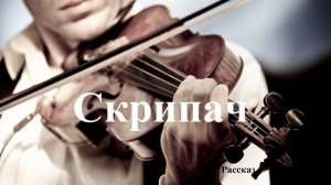 Скрипач.. (рассказ)