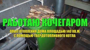 Как отопить дом площадью 140 кв.м. при отсутствии газа. Опыт отопления дома твердотопливным котлом