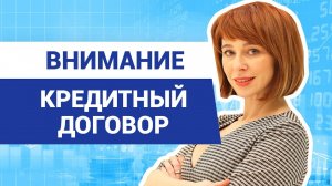 Нужно ли читать договор перед подписанием? // Как выбрать кредиты на выгодных условиях