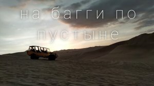 ОАЗИС УАКАЧИНА. НА БАГГИ ПО ПУСТЫНЕ ПЕРУ