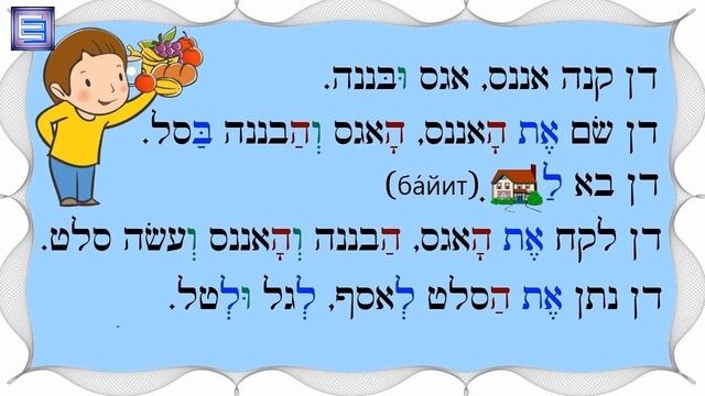 Чтение с огласовками| Текст 4 | ?מה עשה דן