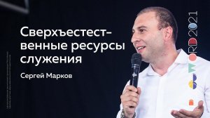 14 июля. Сергей Марков: Сверхъестественные ресурсы служения | #PASSWORD2021