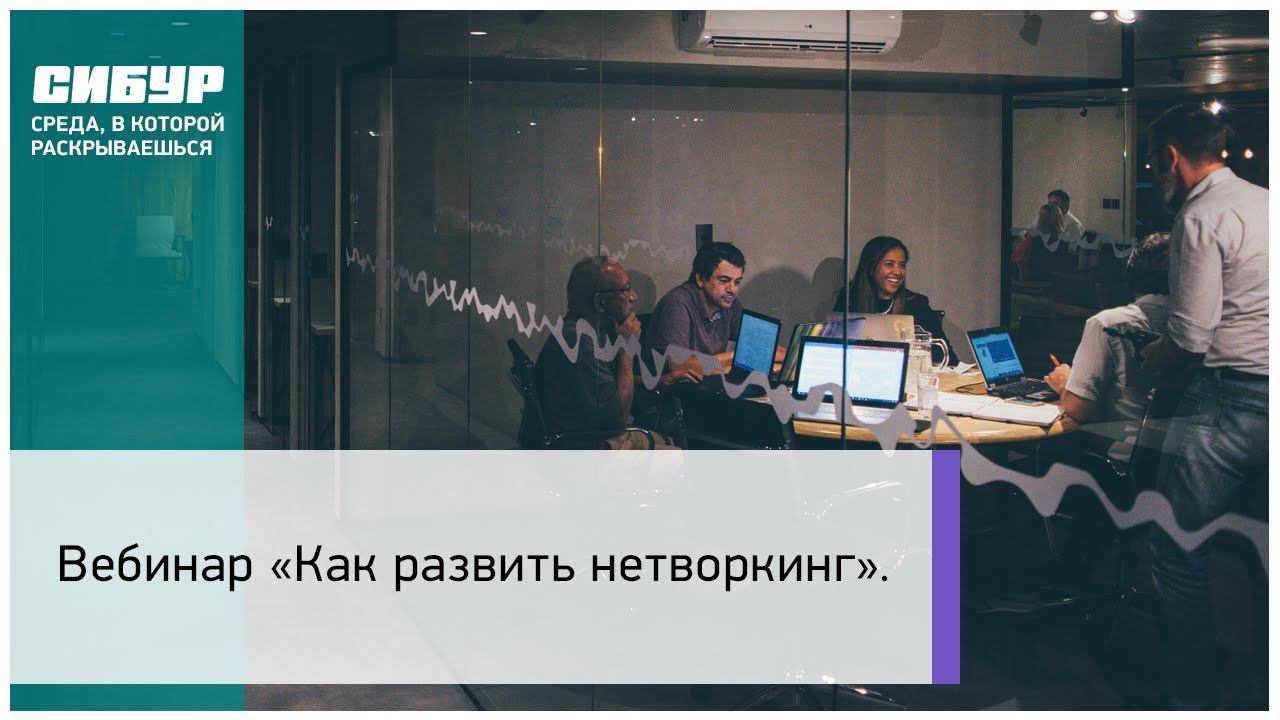Вебинар: «Как развить нетворкинг»