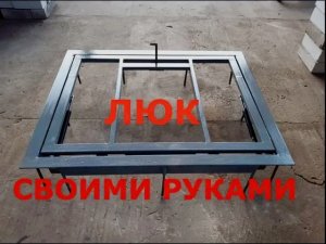 Люк в подвал своими руками за..... копейки | Hatch to the basement with your own hands.