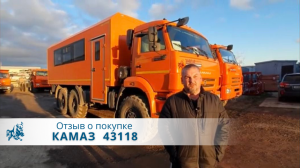 КАМАЗ 43118 вахта. Отзыв нашего покупателя из г. Чайковский 26 октября 2022
