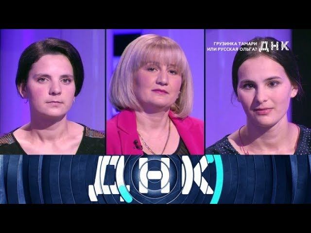 "ДНК": "Грузинка Тамари или русская Ольга?"