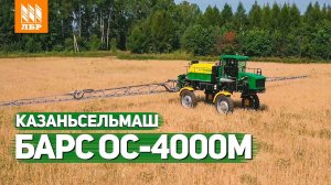 Российский самоходный опрыскиватель БАРС