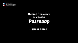 Виктор Кирюшин "Разговор", читает автор