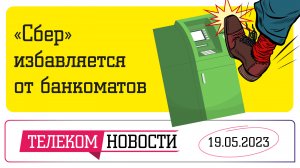 «Телеспутник-Экспресс»: «Сбер» сдает банкоматы в аренду, VK бьет рекорды по выручке